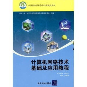 計(jì)算機(jī)網(wǎng)絡(luò)技術(shù)基礎(chǔ)與應(yīng)用 軟件與網(wǎng)絡(luò)技術(shù)開發(fā)的融合之道